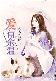 爱有余温