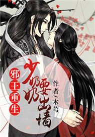 邪王重生：少奶奶，要出墙