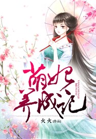 萌妃养成记