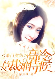 豪门契约，高冷总裁难侍候