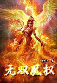 无双凰权