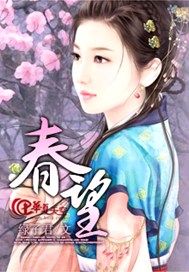 春望