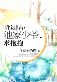 萌宝出击：池家少爷，求抱抱