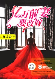 亿万前妻要改嫁