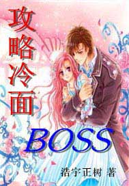 攻略冷面BOSS