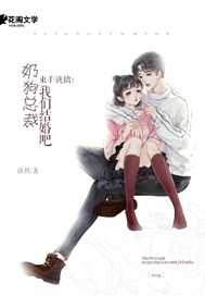 束手就婚：奶狗总裁我们闪婚吧！