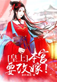 皇上，本宫要改嫁！