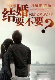 结婚要不要？
