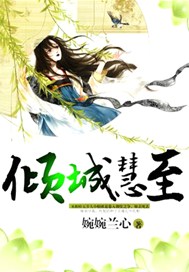 倾城慧至