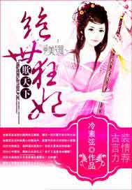绝世狂妃欺天下