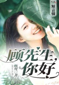 顾先生，你好