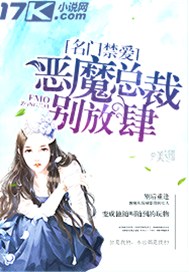名门禁爱：恶魔总裁别放肆
