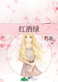 红酒绿