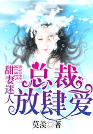 甜妻迷人，总裁放肆爱