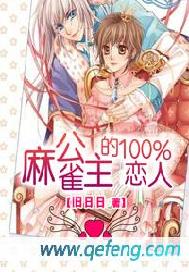麻雀公主的100%恋人