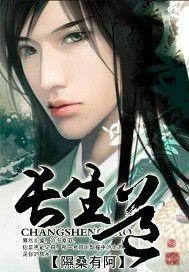 长生道