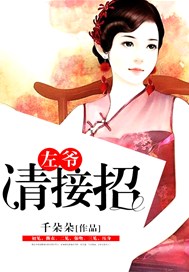 左爷：请接招