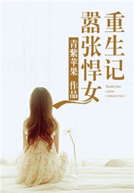 嚣张悍女重生记