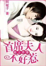 枕上危情：首席夫人不好惹