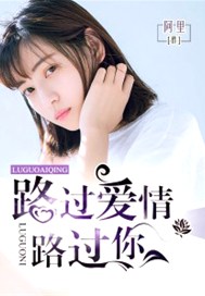 路过爱情路过你