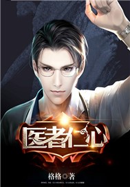 医者仁心
