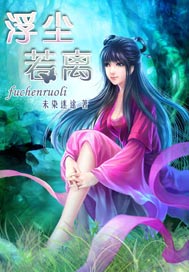 浮尘若离