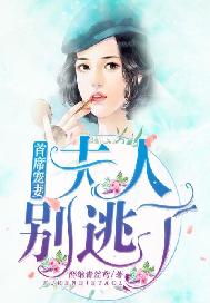 首席宠妻：夫人别逃了