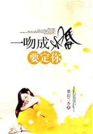 一吻成婚要定你