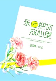 永远把你放心里