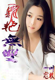 霸艳无双