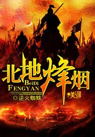 北地烽烟