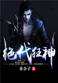 绝代狂神