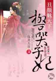 丑颜魅天下：极品太子妃