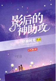 影后的神助攻