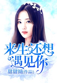 来生还想遇见你