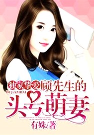 独家挚爱，顾先生的头号萌妻