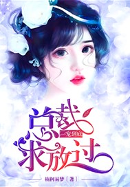 一宠到底:总裁求放过