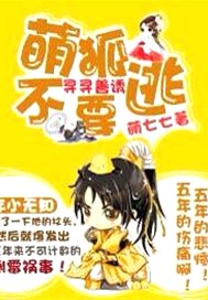 寻寻善诱:萌狐不要逃
