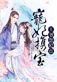 宠妃携宝：王爷，您轻点！