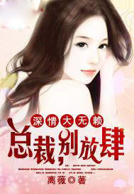 深情大无赖：总裁，别放肆