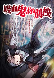 吸血鬼，你别拽！