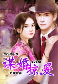 谋婚掠爱