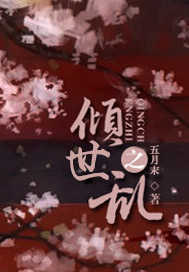 倾世之乱