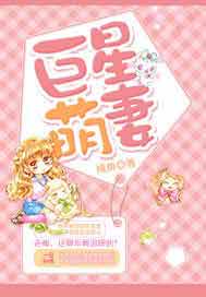 巨星萌妻