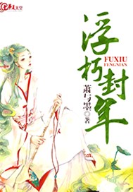 浮朽封年