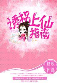 诱拐上仙指南