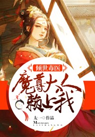 倾世毒医：魔尊大人赖上我