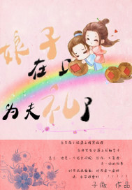 娘子在上，为夫有礼了