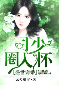 盛世宠婚：司少，圈入怀