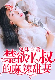 禁欲小叔的麻辣甜妻